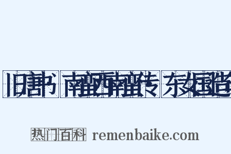 旧唐书·南蛮西南蛮传·东女国造句是什么意思的图片